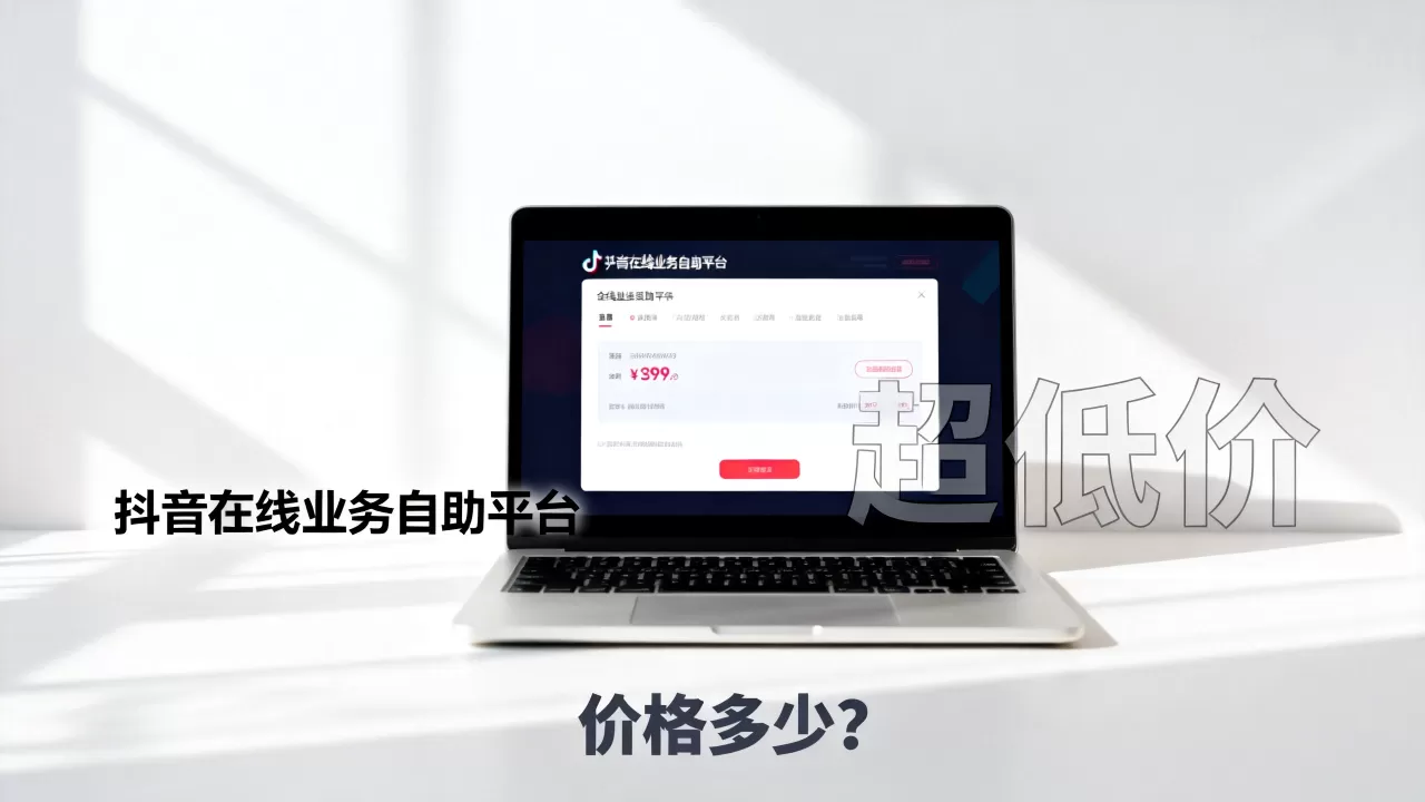 抖音在线业务自助平台真的超低价吗,价格多少? 抖音在线业务自助平台真的超低价吗,价格多少?