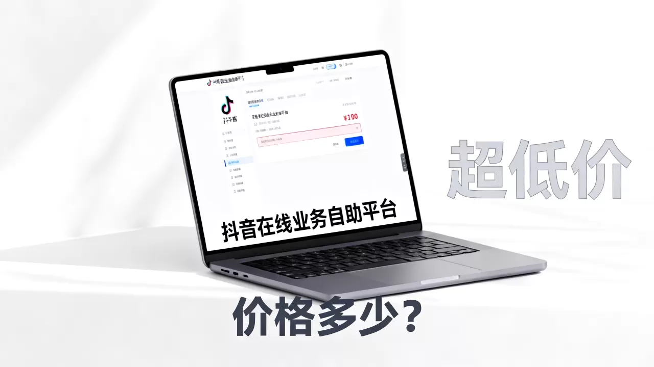 抖音在线业务自助平台真的超低价吗,价格多少? 抖音在线业务自助平台真的超低价吗,价格多少?
