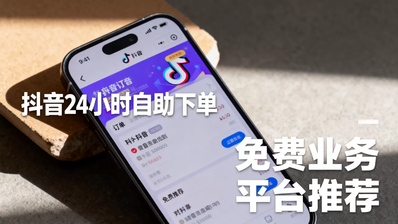 抖音24小时自助下单平台免费业务靠谱吗,有哪些平台? 抖音24小时自助下单平台免费业务靠谱吗,有哪些平台?