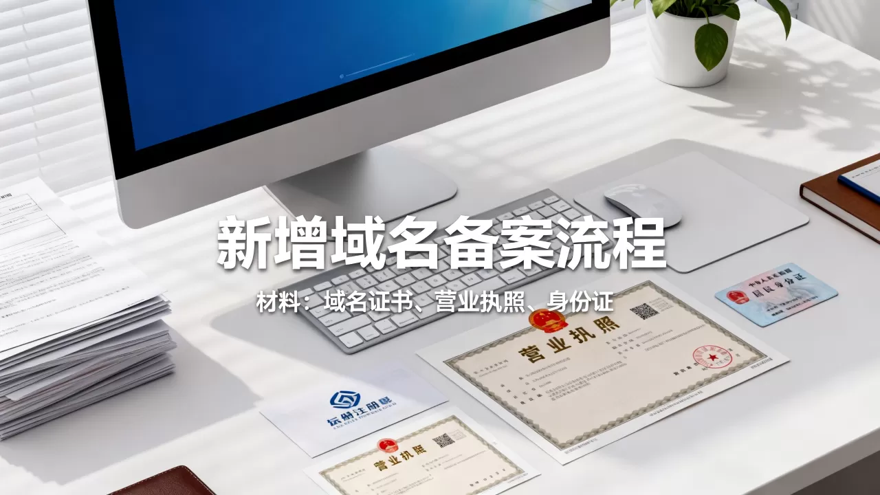 备案新增域名后需重新提交备案吗,需要什么材料和流程? 备案新增域名后需重新提交备案吗,需要什么材料和流程?