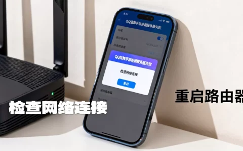 QQ炫舞手游连接服务器失败怎么办，游戏服务器连接异常原因