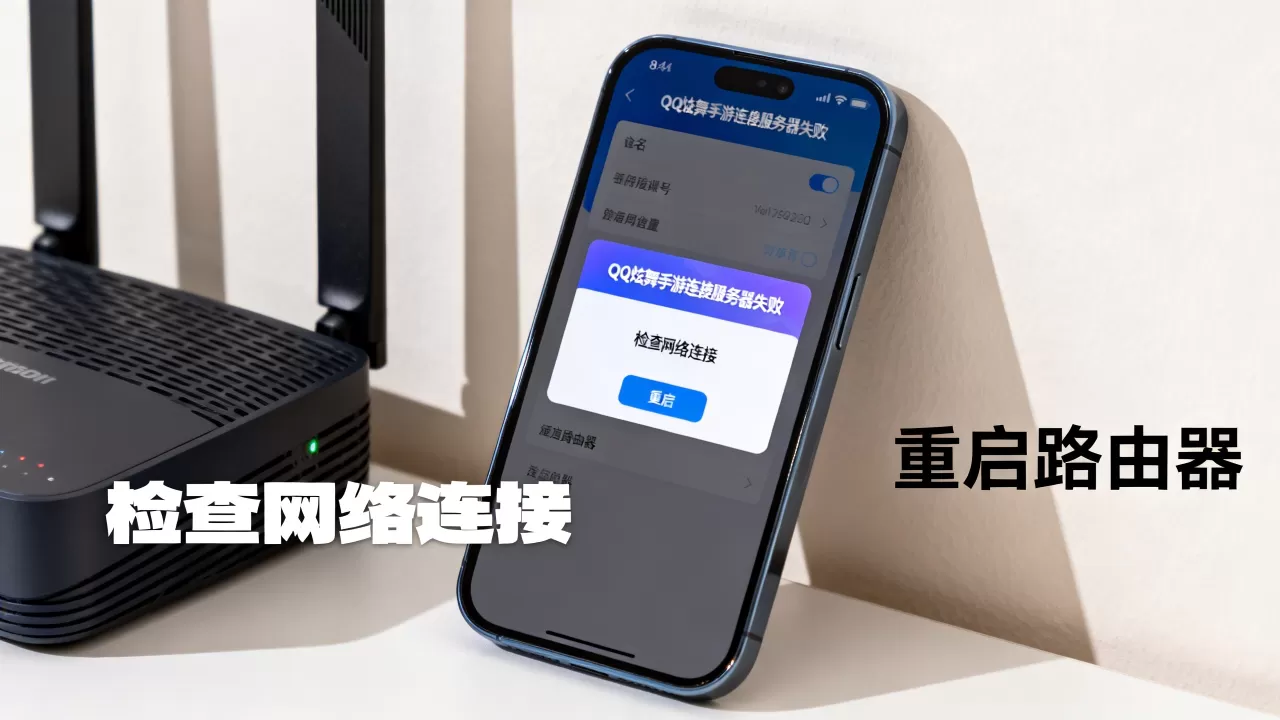 QQ炫舞手游连接服务器失败怎么办,游戏服务器连接异常原因 QQ炫舞手游连接服务器失败怎么办,游戏服务器连接异常原因