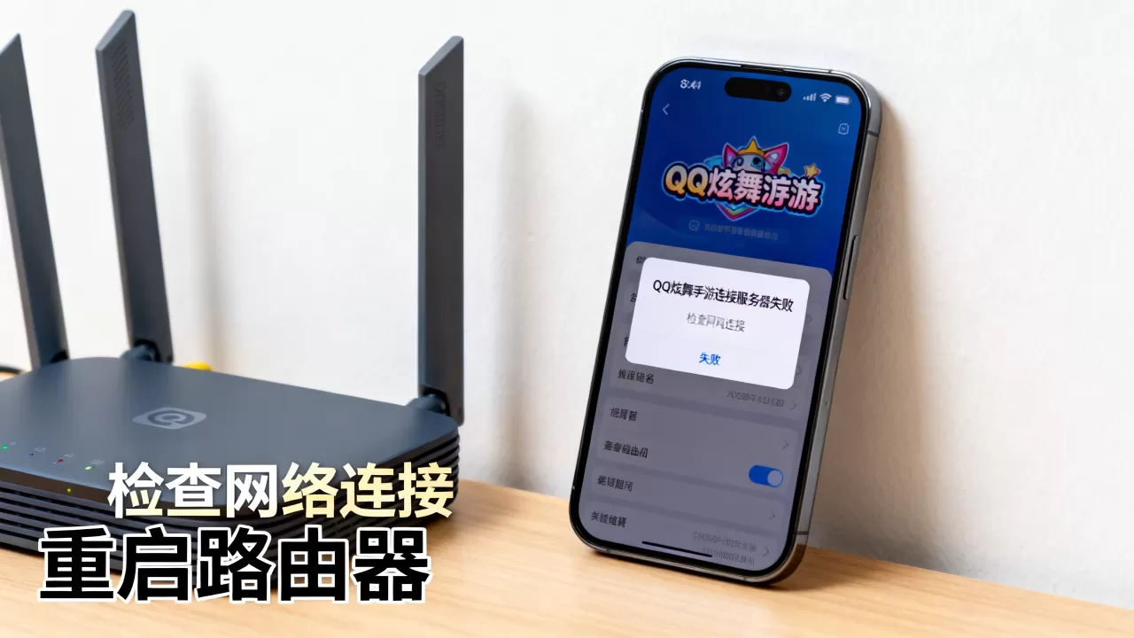 QQ炫舞手游连接服务器失败怎么办,游戏服务器连接异常原因 QQ炫舞手游连接服务器失败怎么办,游戏服务器连接异常原因