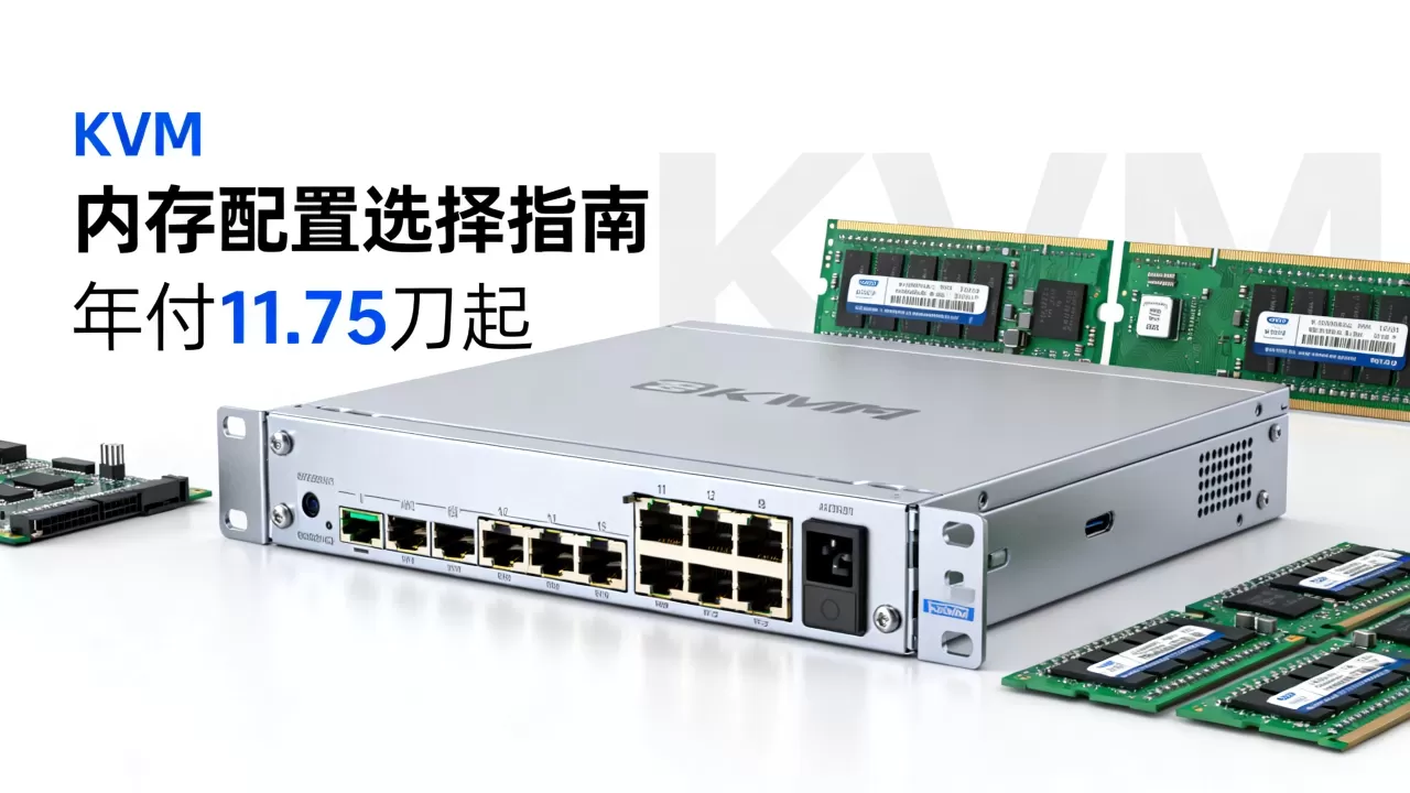 qhost KVM年付11.75刀起靠谱吗,内存配置怎么选? qhost KVM年付11.75刀起靠谱吗,内存配置怎么选?