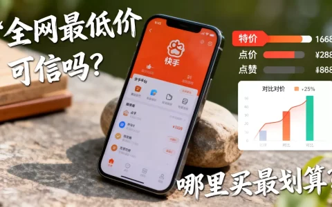 快手点赞平台全网最低价可信吗，哪里买最划算？