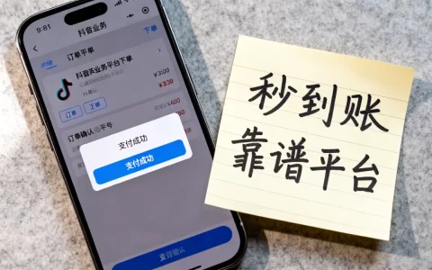 抖音业务平台下单真能秒到账吗，哪个平台最靠谱？