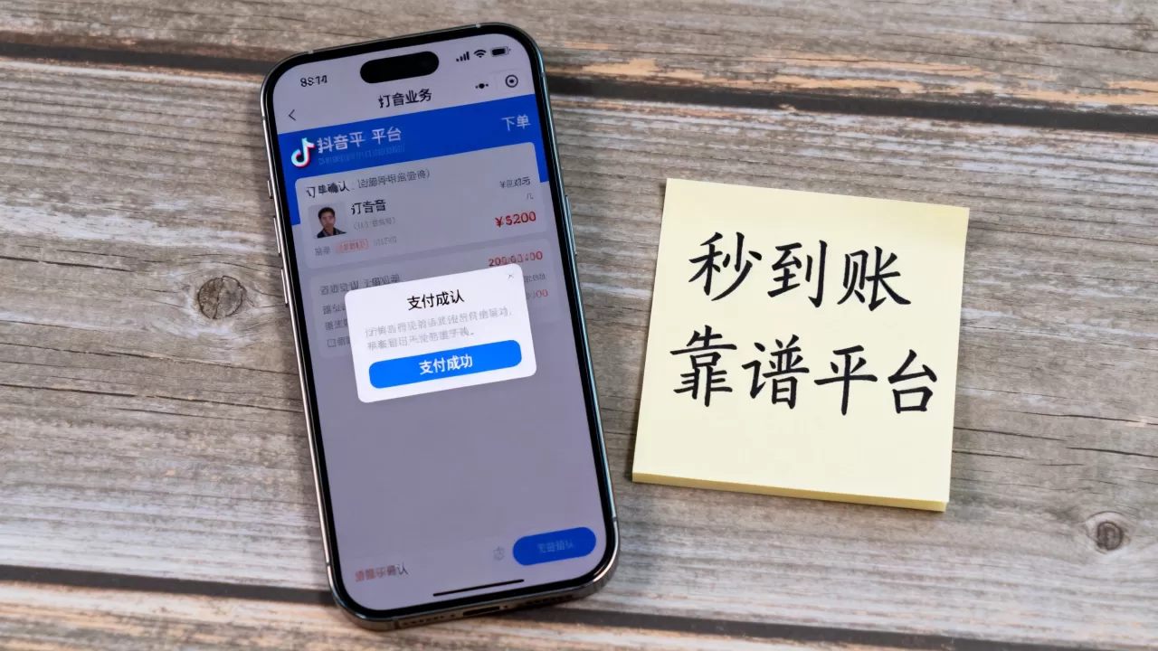抖音业务平台下单真能秒到账吗,哪个平台最靠谱? 抖音业务平台下单真能秒到账吗,哪个平台最靠谱?
