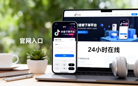 抖音免费下单平台官网在哪,24小时在线业务怎么找