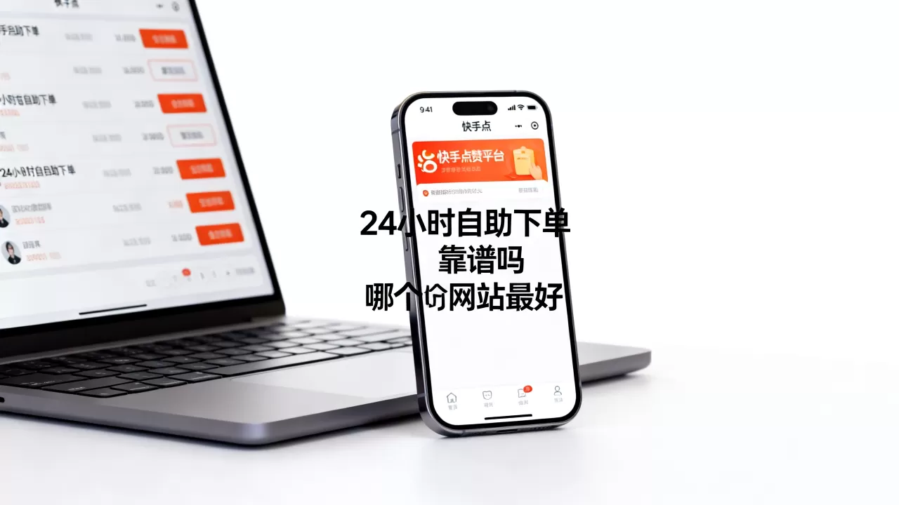 快手点赞平台24小时自助下单靠谱吗,哪个网站最好 快手点赞平台24小时自助下单靠谱吗,哪个网站最好