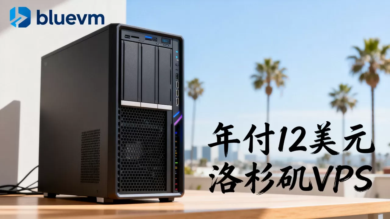 bluevm年付12美元值不值,洛杉矶VPS怎么样? bluevm年付12美元值不值,洛杉矶VPS怎么样?