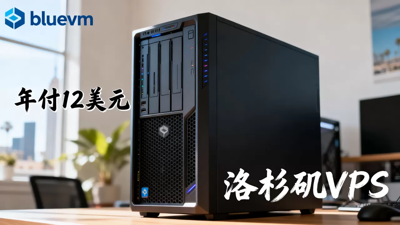 bluevm年付12美元值不值,洛杉矶VPS怎么样? bluevm年付12美元值不值,洛杉矶VPS怎么样?