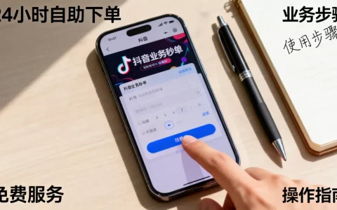 抖音业务秒单平台24小时自助下单服务免费吗，怎么使用？