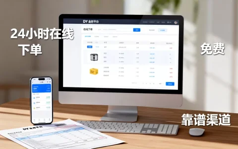 DY业务平台24小时在线下单免费吗，有哪些靠谱渠道？