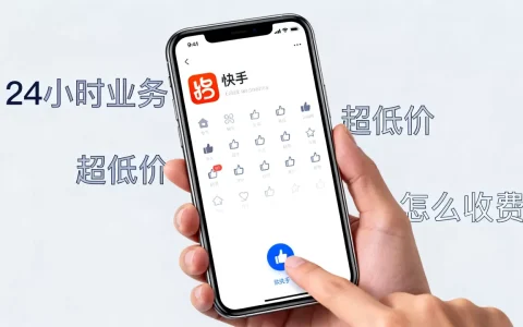 快手点赞平台24小时业务超低价是真的吗，怎么收费？