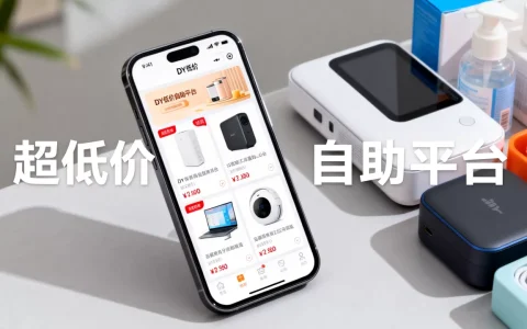 DY低价自助平台超低价能信吗，为什么这么便宜？