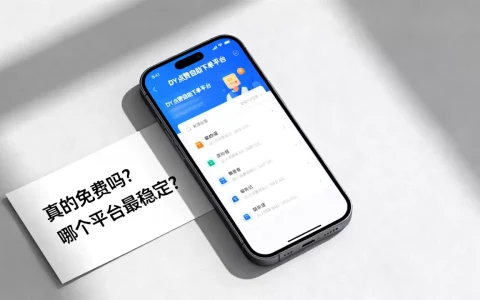 DY点赞自助下单平台真的免费吗，哪个平台最稳定？