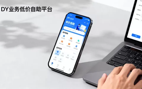 DY业务低价自助平台靠谱吗，怎么选择最划算？