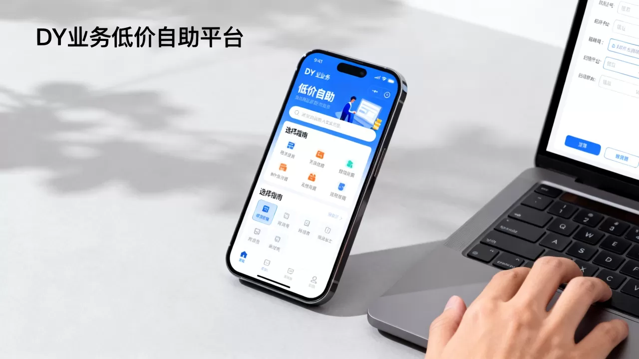 DY业务低价自助平台靠谱吗,怎么选择最划算? DY业务低价自助平台靠谱吗,怎么选择最划算?