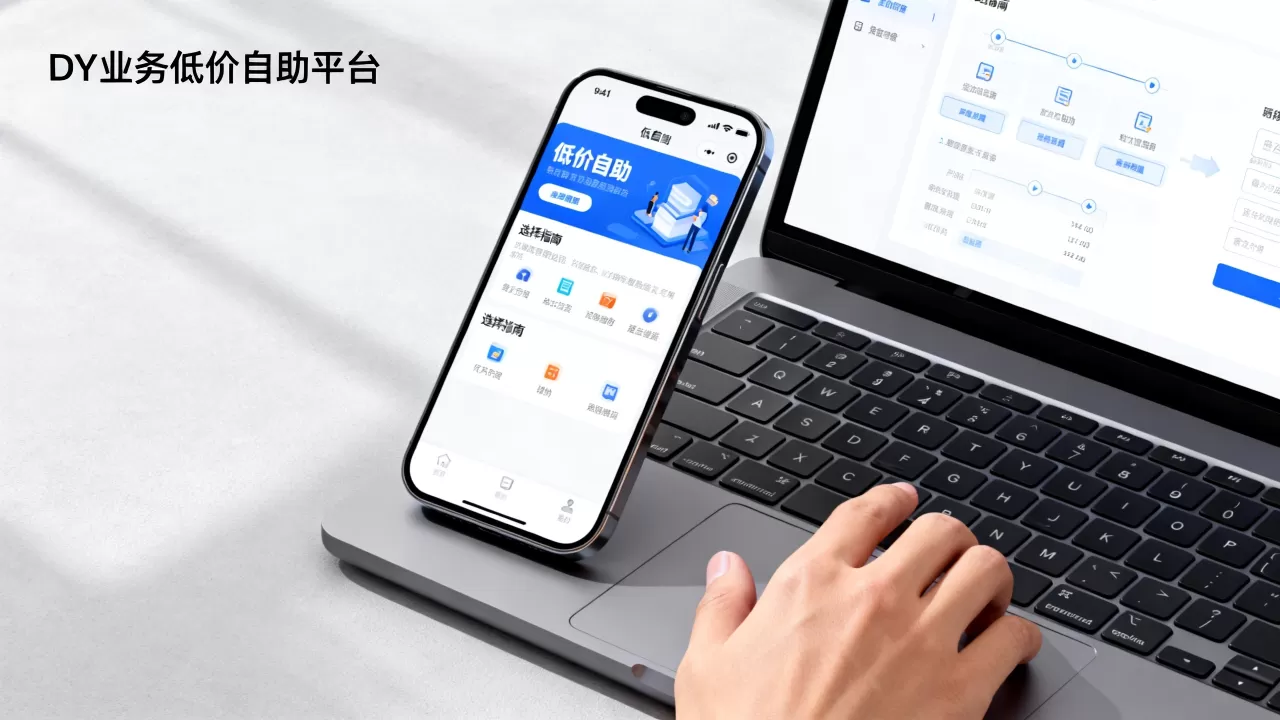 DY业务低价自助平台靠谱吗,怎么选择最划算? DY业务低价自助平台靠谱吗,怎么选择最划算?