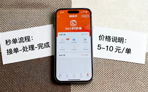 快手24小时秒单业务靠谱吗，多少钱一单？