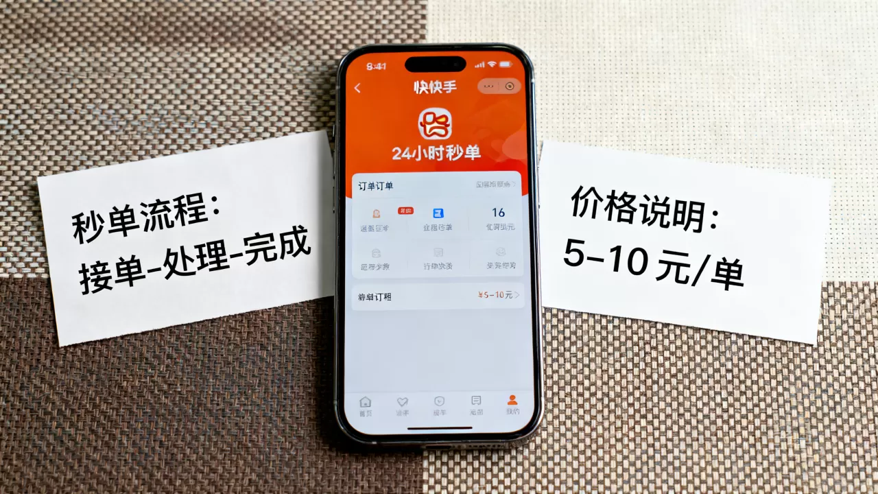 快手24小时秒单业务靠谱吗,多少钱一单? 快手24小时秒单业务靠谱吗,多少钱一单?