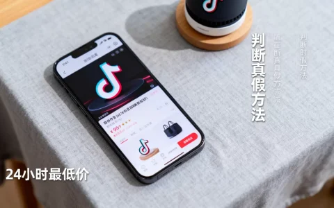 为什么抖音24小时最低价这么便宜，怎么判断真假