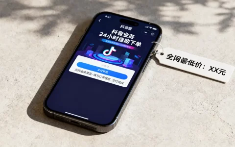 抖音业务24小时自助下单怎么操作？全网最低价多少钱？