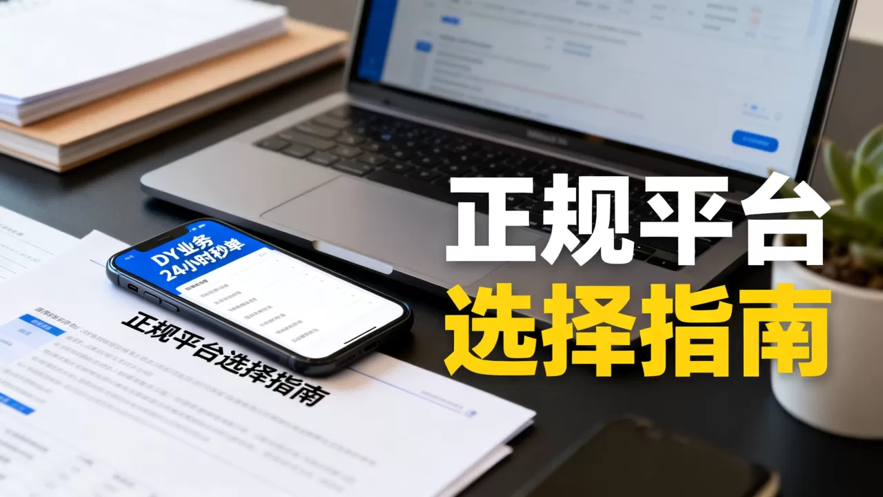 DY业务24小时秒单真的靠谱吗,怎么选择正规平台? DY业务24小时秒单真的靠谱吗,怎么选择正规平台?