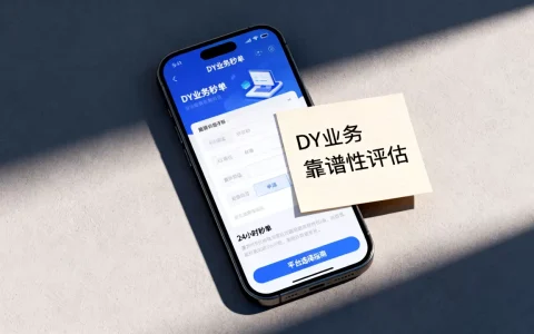 如何选择DY业务24小时秒单平台，靠谱吗？