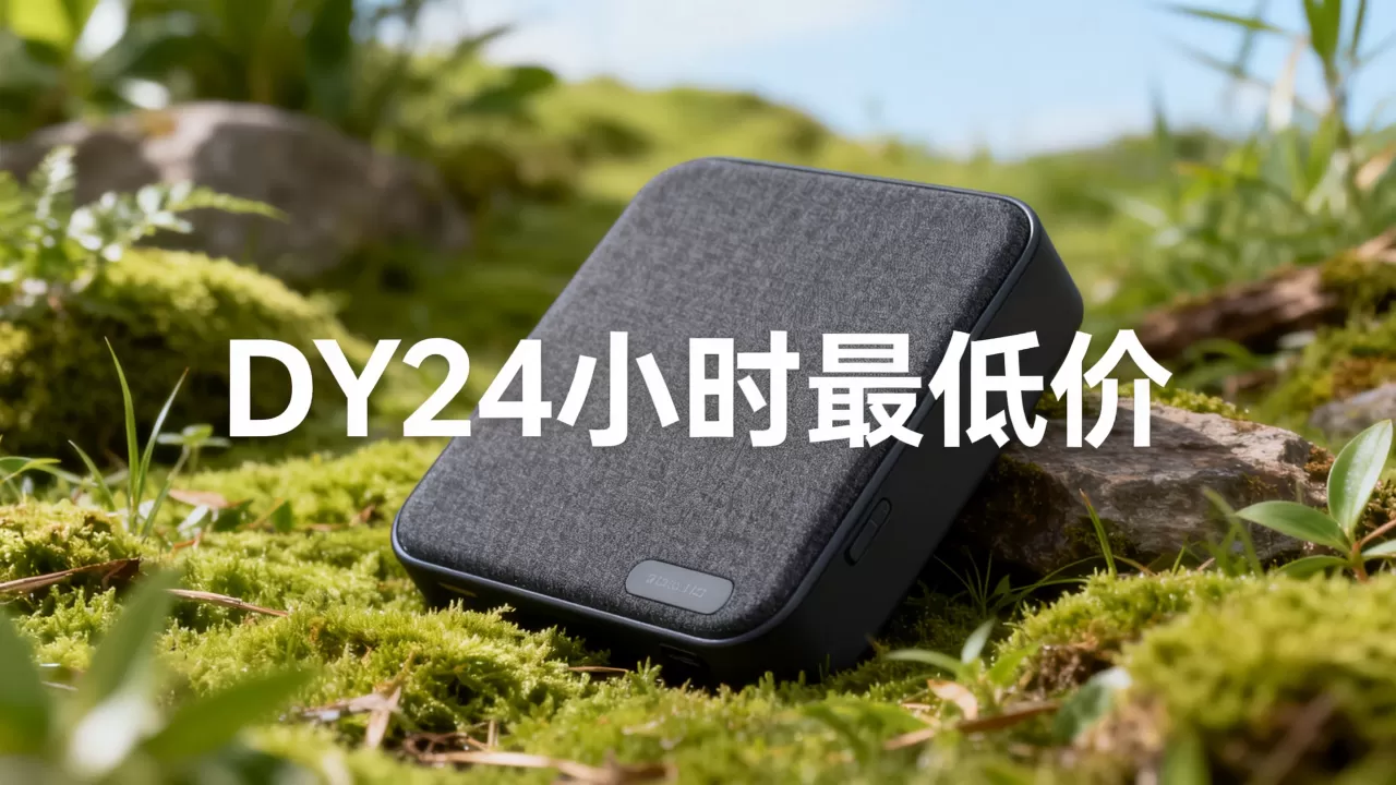 DY24小时最低价 DY24小时最低价