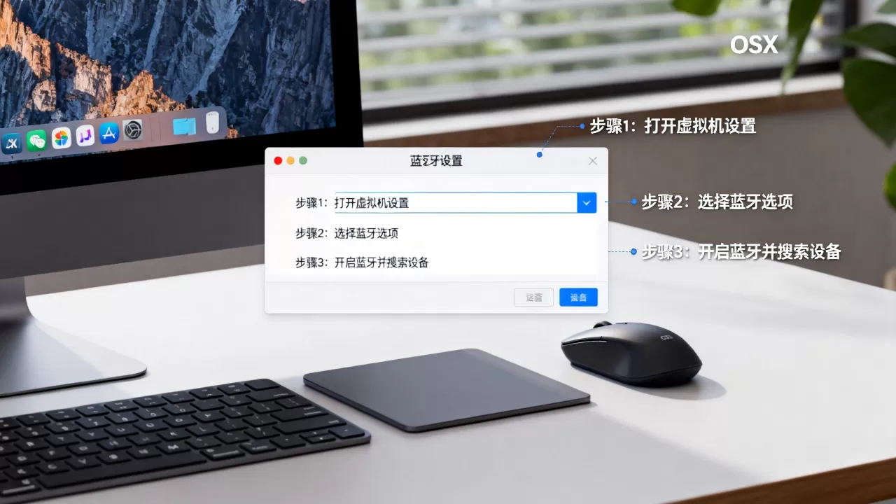 如何在OSX虚拟机中开启并使用蓝牙设备?,有哪些方法? 如何在OSX虚拟机中开启并使用蓝牙设备?,有哪些方法?
