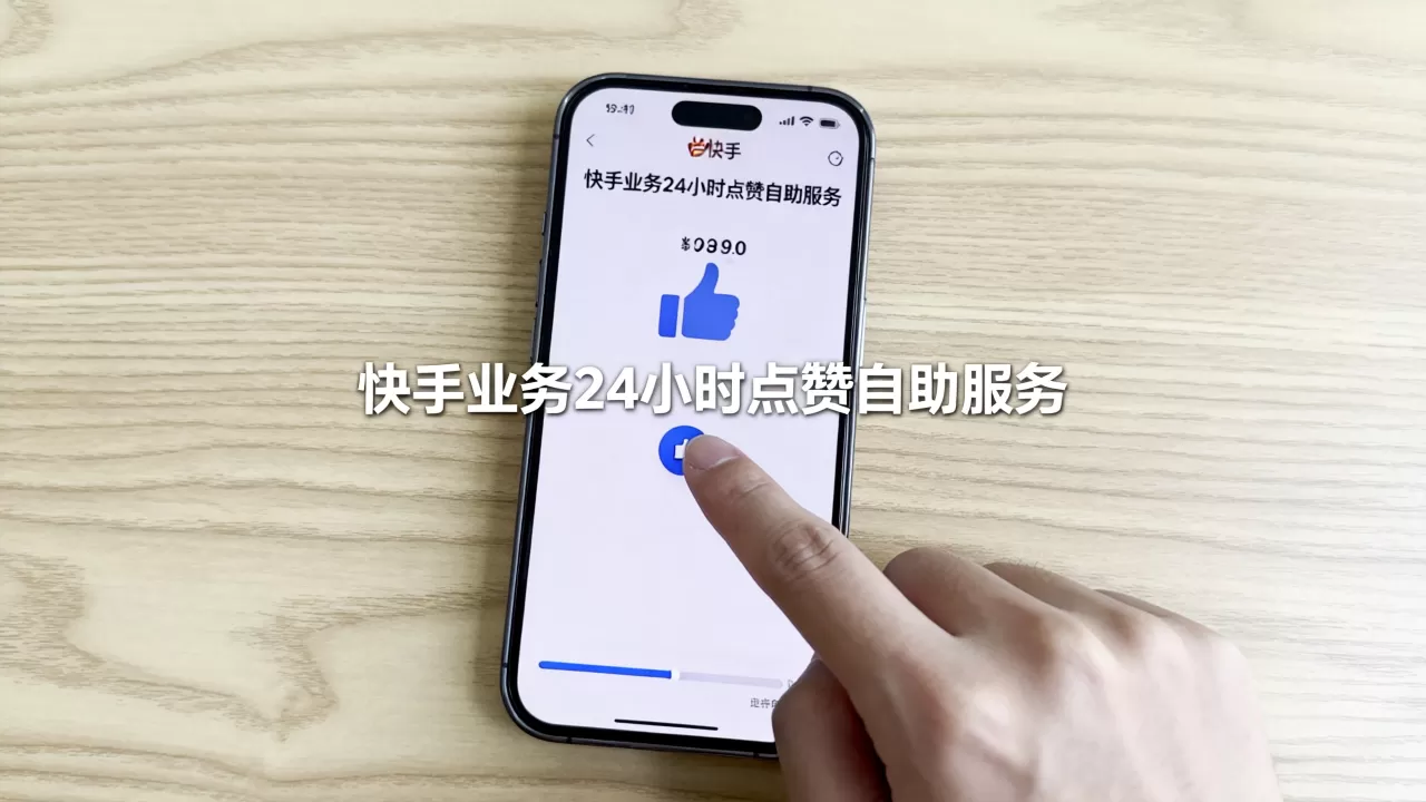 快手业务24小时点赞自助服务 快手业务24小时点赞自助服务