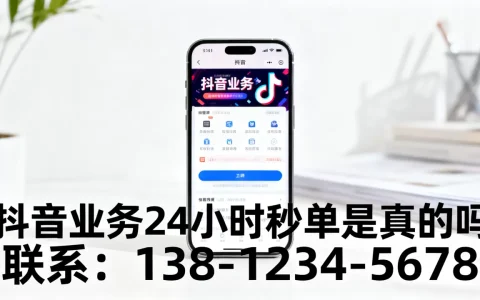 抖音业务24小时秒单是真的吗，怎么联系？