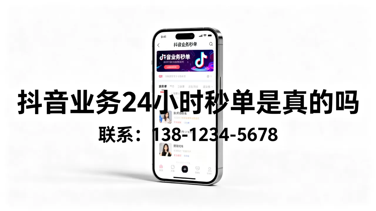 抖音业务24小时秒单是真的吗,怎么联系? 抖音业务24小时秒单是真的吗,怎么联系?