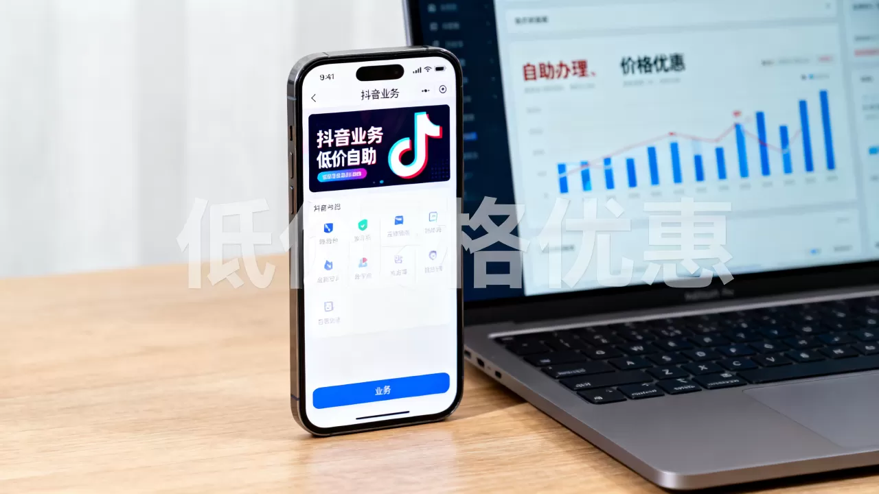 抖音业务低价自助 抖音业务低价自助
