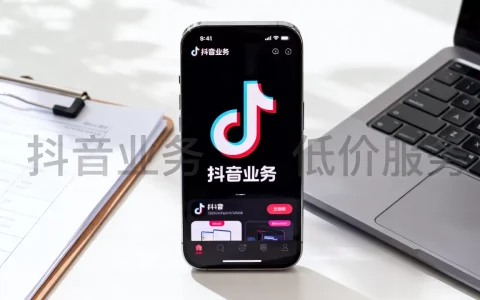 抖音业务低价业务平台
