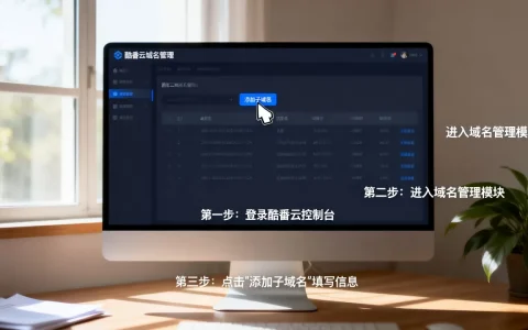 酷番云域名添加子域名怎么操作，详细步骤有哪些？