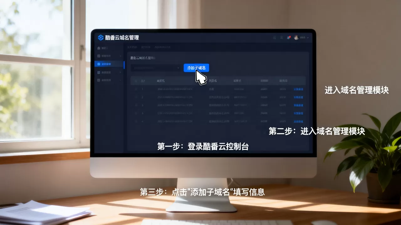 酷番云域名添加子域名怎么操作,详细步骤有哪些? 酷番云域名添加子域名怎么操作,详细步骤有哪些?