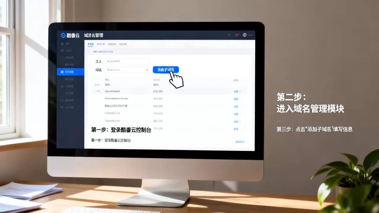 酷番云域名添加子域名怎么操作,详细步骤有哪些? 酷番云域名添加子域名怎么操作,详细步骤有哪些?