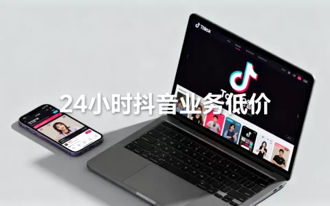 24小时抖音业务低价