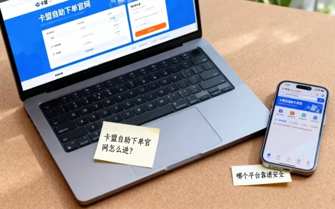 卡盟自助下单官网怎么进？哪个平台靠谱安全。