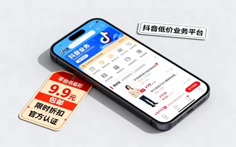 抖音低价业务平台真的靠谱吗，哪个平台最便宜？