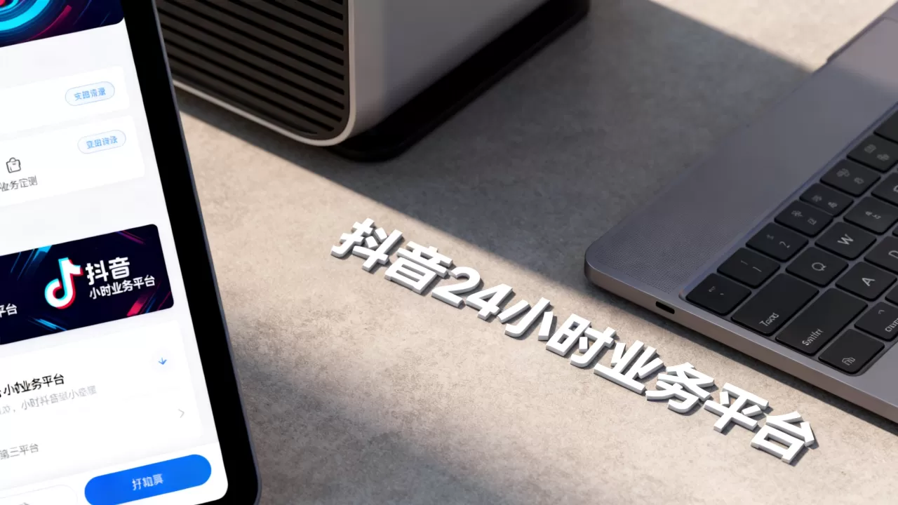 抖音24小时业务平台在哪里 抖音24小时业务平台在哪里