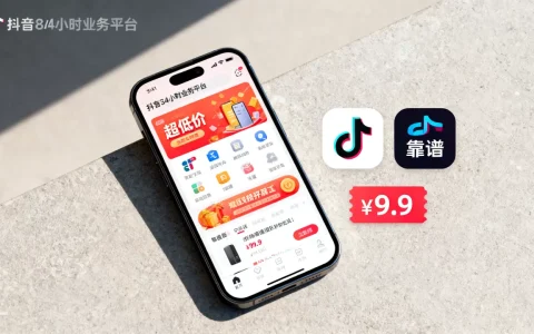 抖音24小时业务平台超低价靠谱吗，哪个平台最便宜？