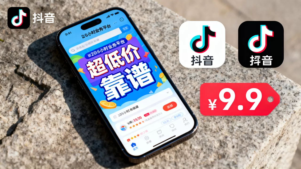 抖音24小时业务平台超低价靠谱吗,哪个平台最便宜? 抖音24小时业务平台超低价靠谱吗,哪个平台最便宜?