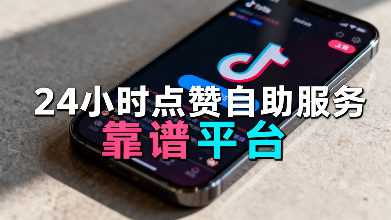 抖音24小时点赞自助服务去哪找,什么平台最靠谱? 抖音24小时点赞自助服务去哪找,什么平台最靠谱?