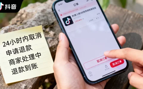 抖音评论下单24小时如何取消，退款流程是什么