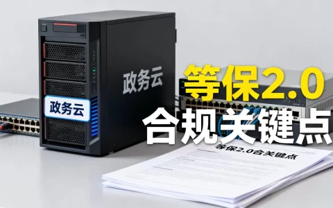政务云如何满足等保要求？,等保2.0合规关键点