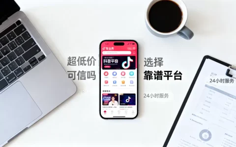 抖音24小时业务平台超低价可信吗，如何选择靠谱平台