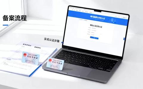 域名备案和实名认证有何区别？怎么办理流程？